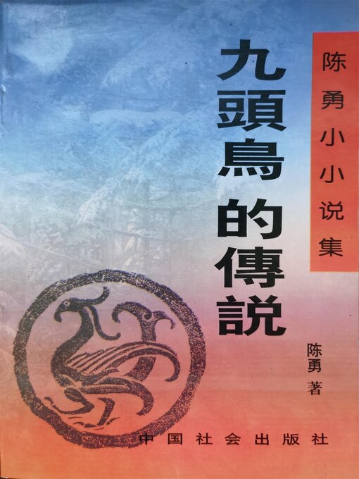 Cover image for 九头鸟的传说